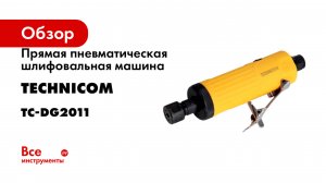 Прямая пневматическая шлифовальная машина TECHNICOM TC-DG2011