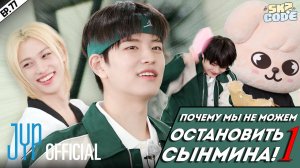 ПОЧЕМУ МЫ НЕ МОЖЕМ ОСТАНОВИТЬ СЫНМИНА №1 | [SKZ CODE] Ep.77 | НА РУССКОМ