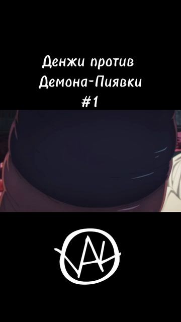 Бензопила против пиявки. Часть 1 #озвучка #anime #chainsawman #а? смотреть онлайн