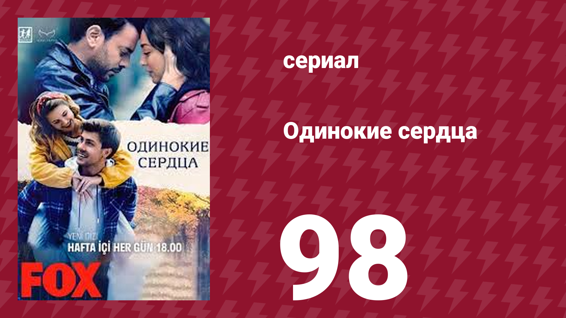 Одинокие сердца 98 серия (сериал, 2023)