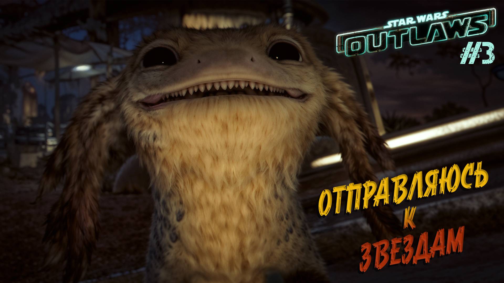 Star Wars Outlaws - ч.3 "ИМПЕРСКАЯ БАЗА" смотреть онлайн