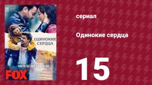 Одинокие сердца 15 серия (сериал, 2023)