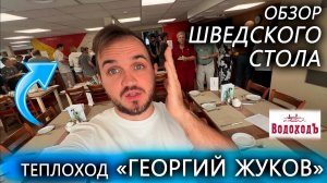 Шведский Стол на ТЕПЛОХОДЕ Георгий Жуков, (обзор Завтрака, Водоходъ)