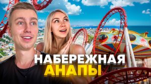 ПРОГУЛКА ПО НАБЕРЕЖНОЙ АНАПЫ | Путешествие по России