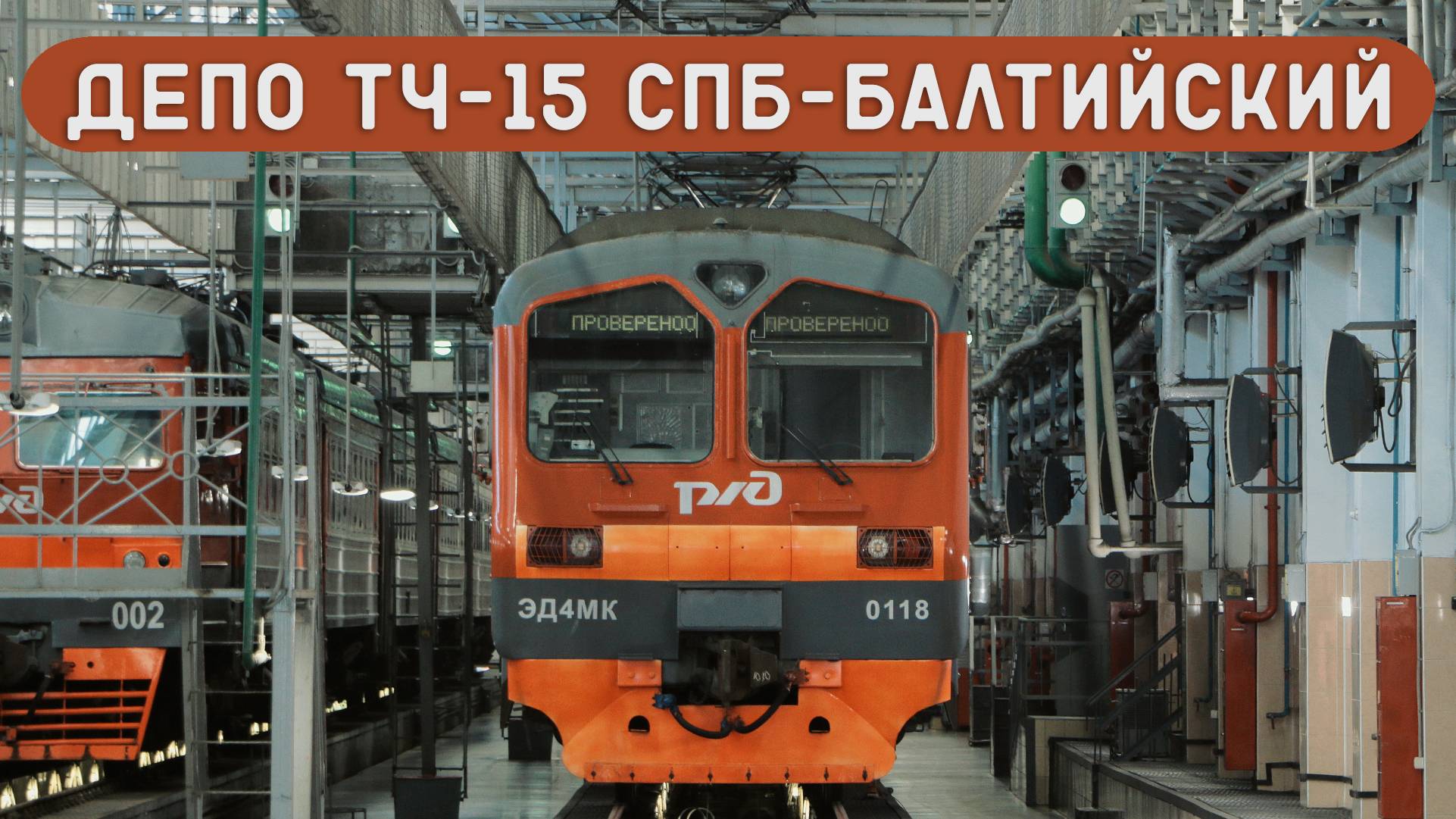 ЗАЛЕЗЛИ В ДЕПО С ЭЛЕКТРИЧКАМИ/ЭД4М для Крыма/ЭР2К-980 для Абхазии смотреть онлайн