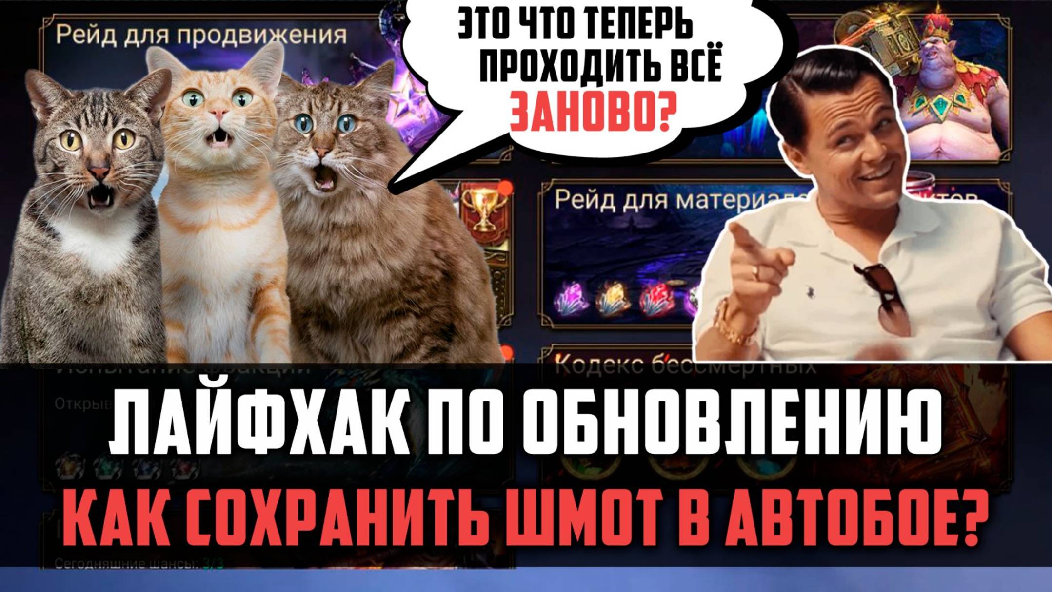 ОБНОВА С СОХРАНЕНИЕМ ШМОТА ПРОСТЫМ ЯЗЫКОМ, КАК ЭТО РАБОТАЕТ? #watcherofrealms смотреть онлайн