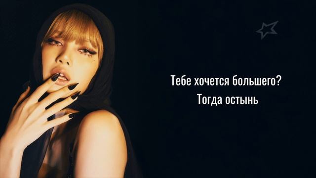 LISA - CHILL (перевод на русский) смотреть онлайн