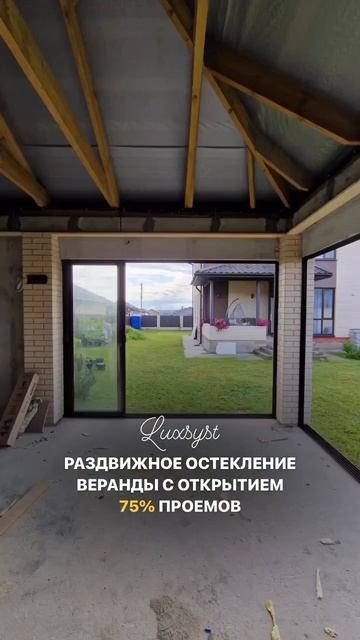 Раздвижное остекление веранды с открытием проемов 75%