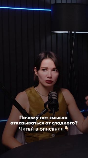 Нет смысла отказываться от сладкого.Это не работает!О? смотреть онлайн