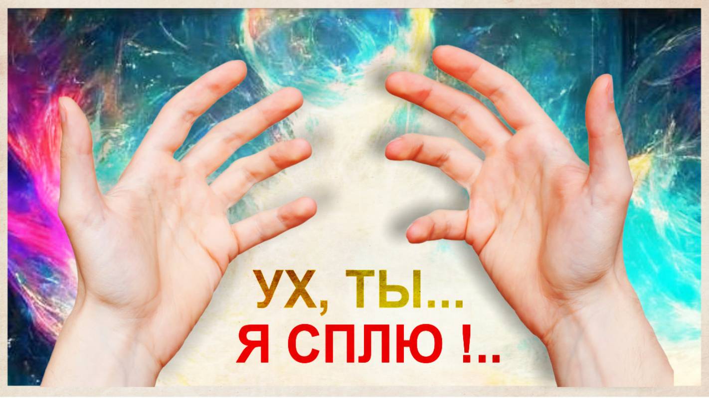 Осознанное сновидение доступно каждому. Практическое руководство смотреть онлайн