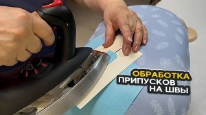 Обработка припусков на швы | Колодка кабанчик