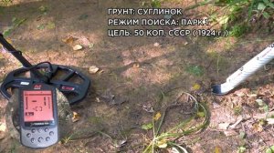 Глубина поиска Minelab X-Terra Elite