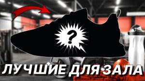 Как Выбрать КРОССОВКИ для ТРЕНАЖËРНОГО ЗАЛА