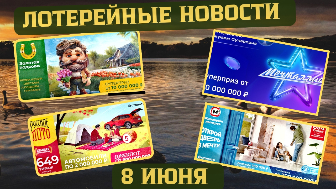 Русское Лото 1649 тираж, Жилищная Лотерея 654 тираж, Золотая Подкова 510 тираж смотреть онлайн