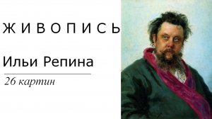 Картины Ильи Репина. 26 картин | Живопись. Мировое искусство | Блог художника