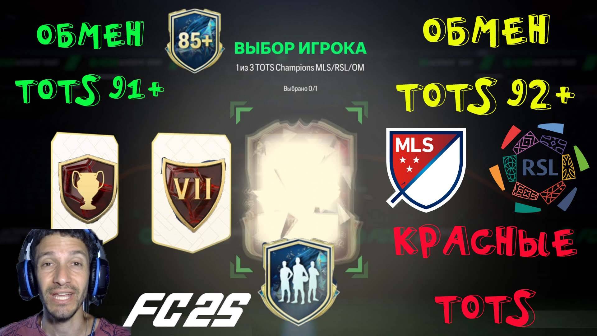 TOTS CHAMPIONS MLS & RLS FC 25 ★ ПОЙМАЛ ИГРОКА 1ККК+ FUT 25 ★ ОБМЕН TOTS 92+ ★ ЭВОЛЮЦИЯ ГЕРОЙ JEDDAH смотреть онлайн