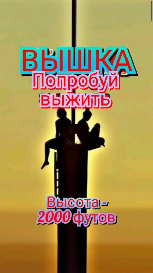 🔥 ШИКАРНЫЙ ФИЛЬМ «ВЫШКА» - ФИЛЬМ И РЕАЛЬНОСТЬ 💙