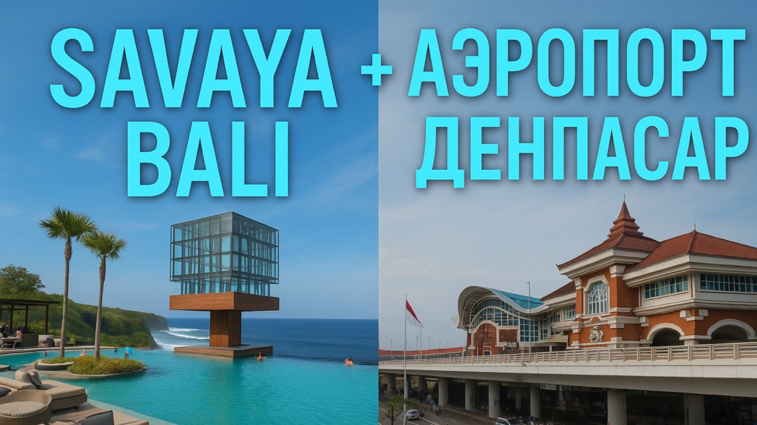 Как отдыхают на Бали: Savaya и первые шаги в аэропорту Денпасар смотреть онлайн