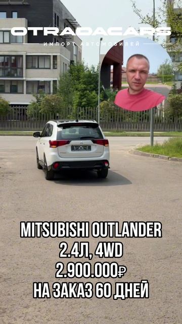 Mitsubishi Outlander 4WD 2,9 млн НА ЗАКАЗ +7 (909) 914-03-09 смотреть онлайн