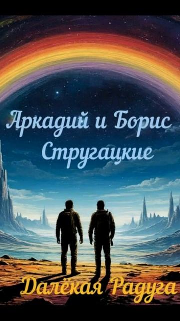 Братья Стругацкие #читаем слушаем