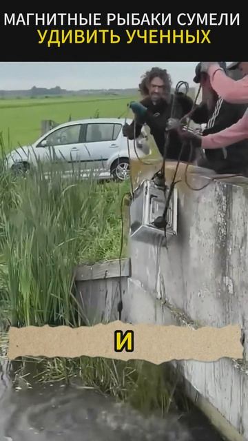 Магнитная рыбалка привела к невероятному открытию уч?