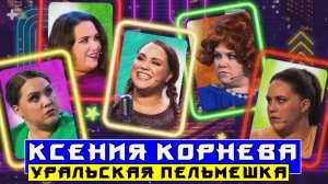 Ксения Корнева! #Уральские пельмени. История успеха любимой артистки.