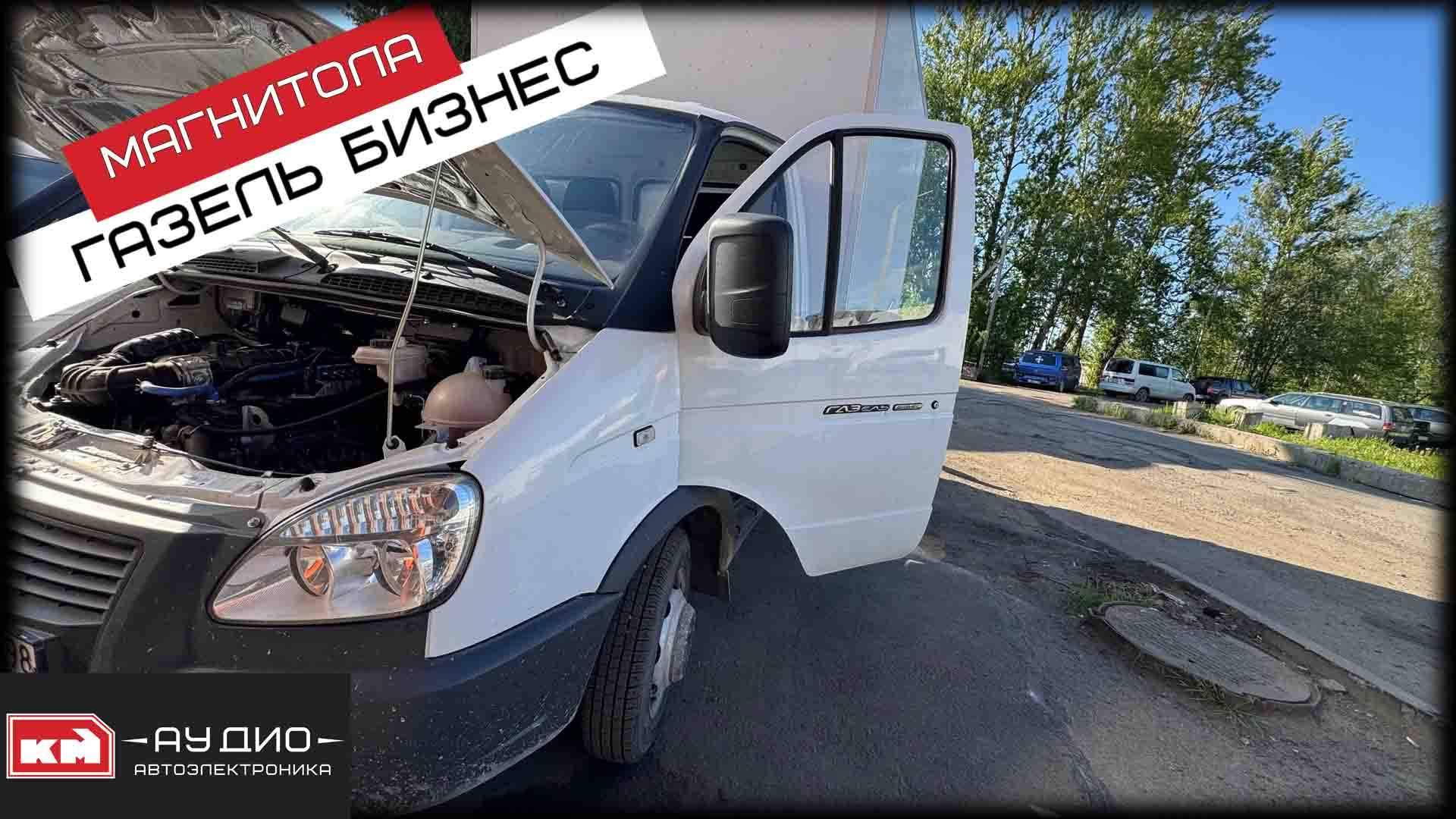 Наша любимая Газель Бизнес - магнитола андроид + камера заднего вида и динамики смотреть онлайн