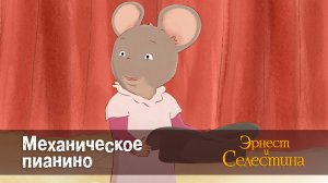 Эрнест и Селестина, 1 сезон, 15 серия. Механическое пианино