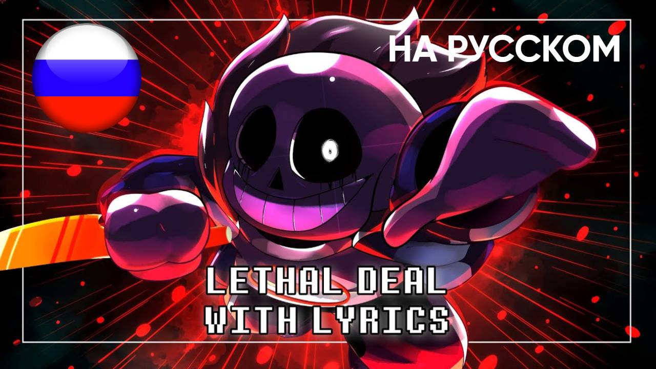 Lethal Deal (Cover) НА РУССКОМ | Undertale: Something New смотреть онлайн