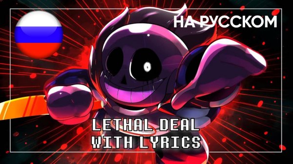 Lethal Deal (Cover) НА РУССКОМ | Undertale: Something New