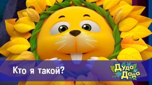 Дуда и Дада, 3 сезон, 9 серия. Кто я такой?