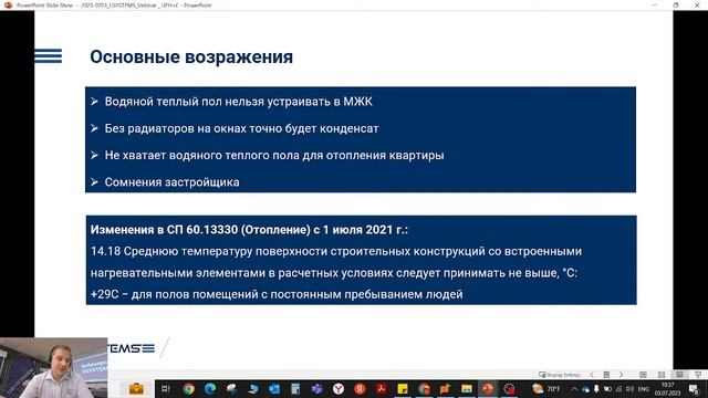 Вебинар _ Продукция USYSTEMS в системах поверхностного отопления/охлаждения