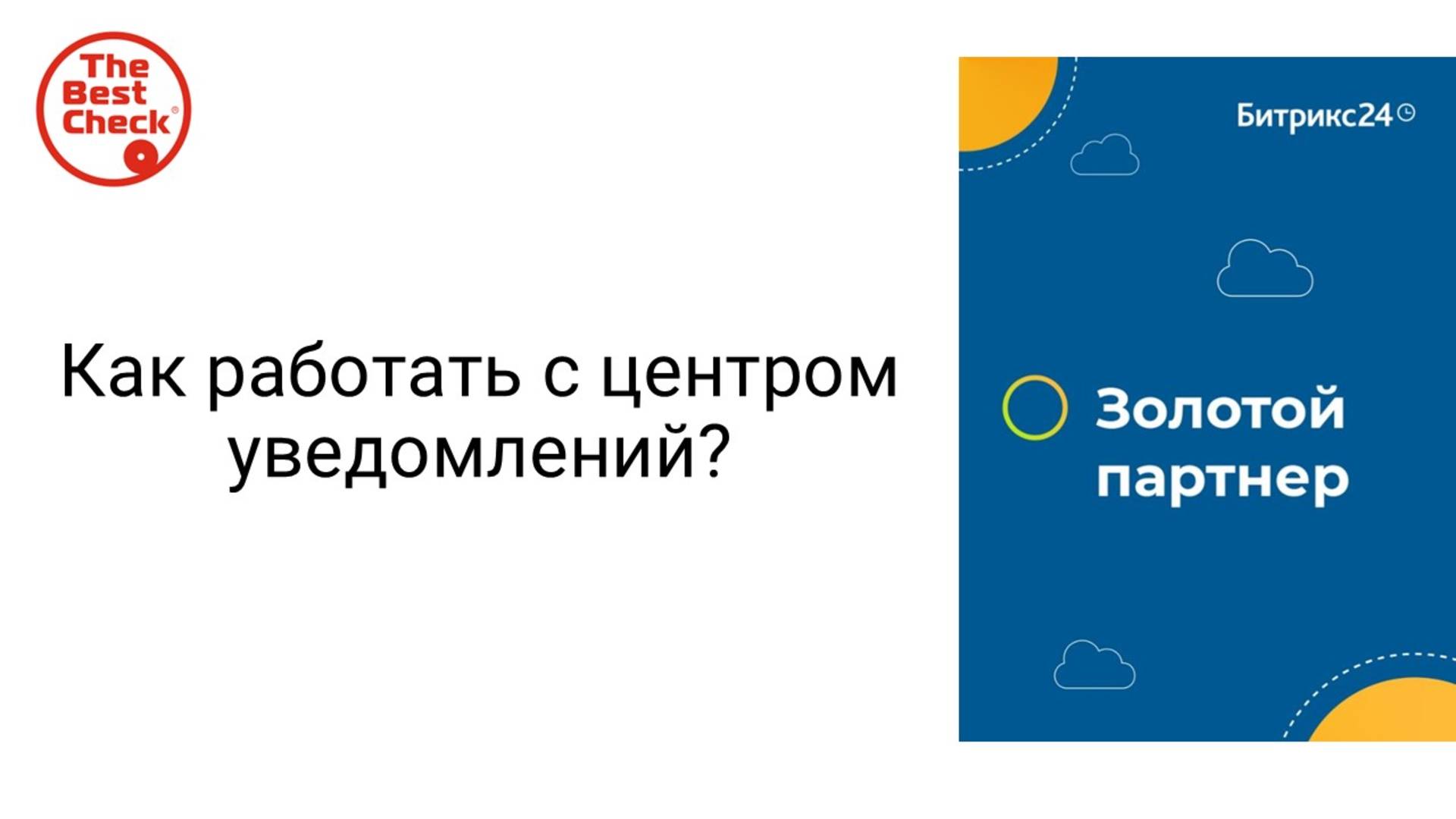 Как правильно настроить уведомления в Битрикс24 - это должен сделать каждый сотрудник! смотреть онлайн