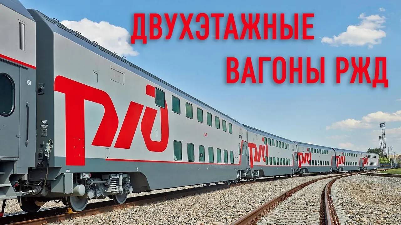 Двухэтажные вагоны РЖД смотреть онлайн