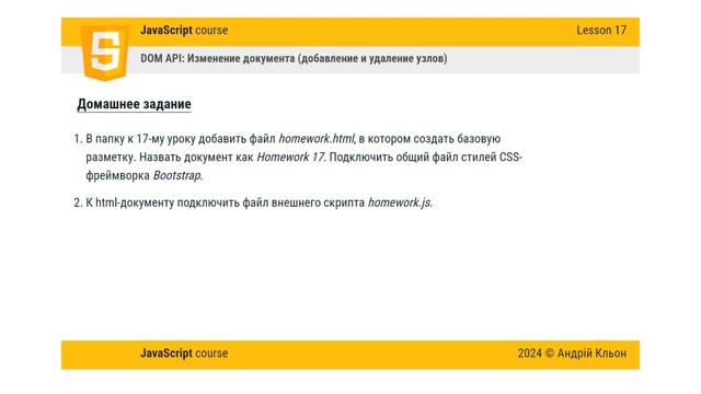 JavaScript: Базовый курс для фронтенд-разработчиков. Урок 17