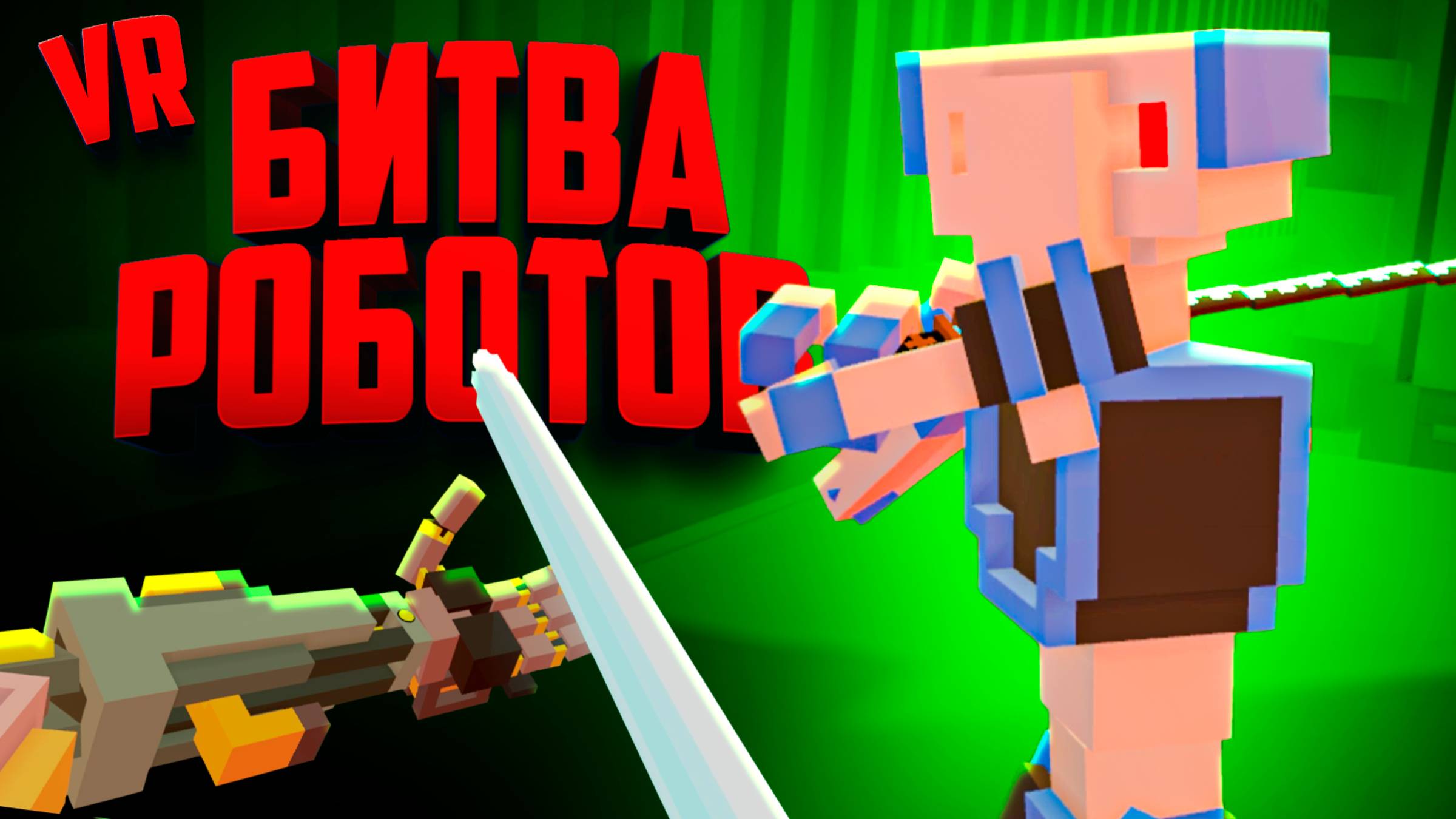 БИТВА РОБОТОВ в ВР ♦ Clone Drone in the Hyperdome VR смотреть онлайн