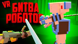 БИТВА РОБОТОВ в ВР ♦ Clone Drone in the Hyperdome VR