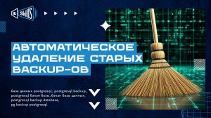 [Linux] Автоматическое удаление старых файлов бэкапов #itskills