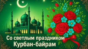 Красивое поздравление с КУРБАН БАЙРАМ 2025✨✨ Открытка С Курбан Байрамом 2025