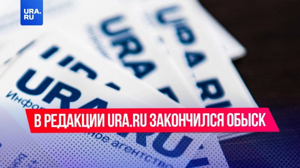 В редакции URA.RU закончился обыск