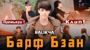 🥰 Раликча ё Орзу - Барф бзан ёдш кардам / Клип 😱