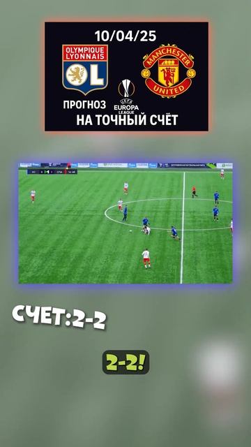 Точный счёт: 2:2 будет 2:2 — по фактам. Анализ не врёт #обе смотреть онлайн