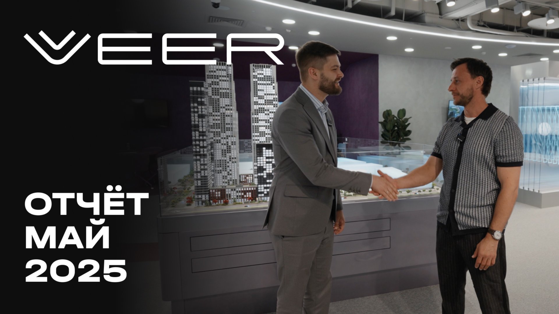 VEER | Май 2025 | Динамика строительства | MR Group смотреть онлайн