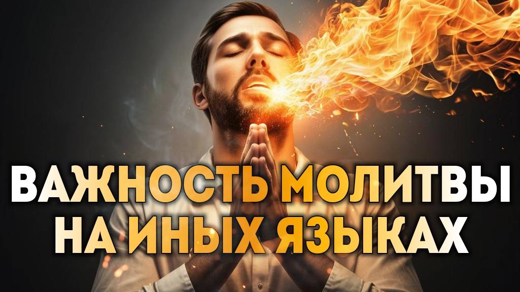 Важность молитвы на иных языках. смотреть онлайн