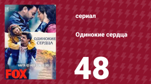 Одинокие сердца 48 серия (сериал, 2023)