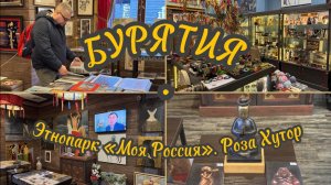 Павильон БУРЯТИЯ: галерея современного искусства «Драгоценности Байкала». Этнопарк «Моя Россия»