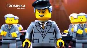 ГРОМЫКА - ЛЕГООЛЕГ
