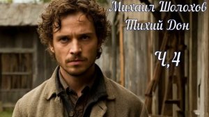 Михаил Шолохов Тихий дон ЧАСТЬ 4