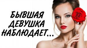 Как БЫВШАЯ НАБЛЮДАЕТ за тобой?