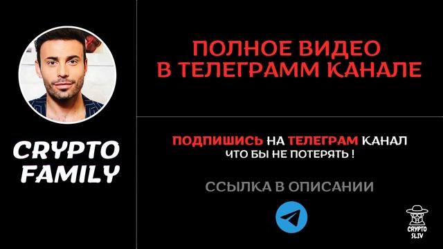 Crypto Family слив вип канала. Мнение по мемкоинах. Психолог?